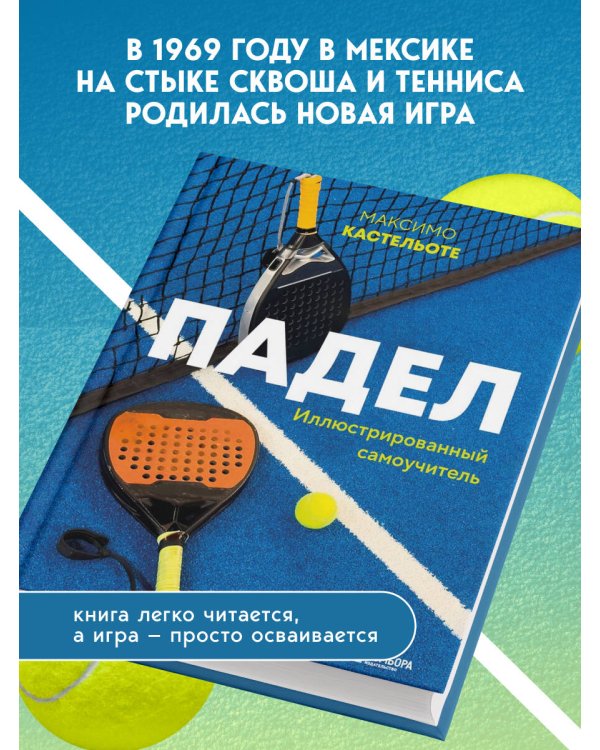 Падел. Иллюстрированный самоучитель