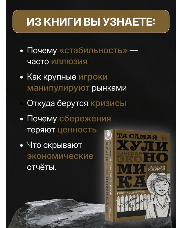 ТА САМАЯ ХУЛИНОМИКА. Еще забористее: издатая версия