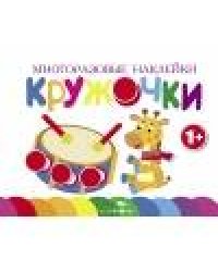 Многоразовые наклейки.Кружочки вып.8