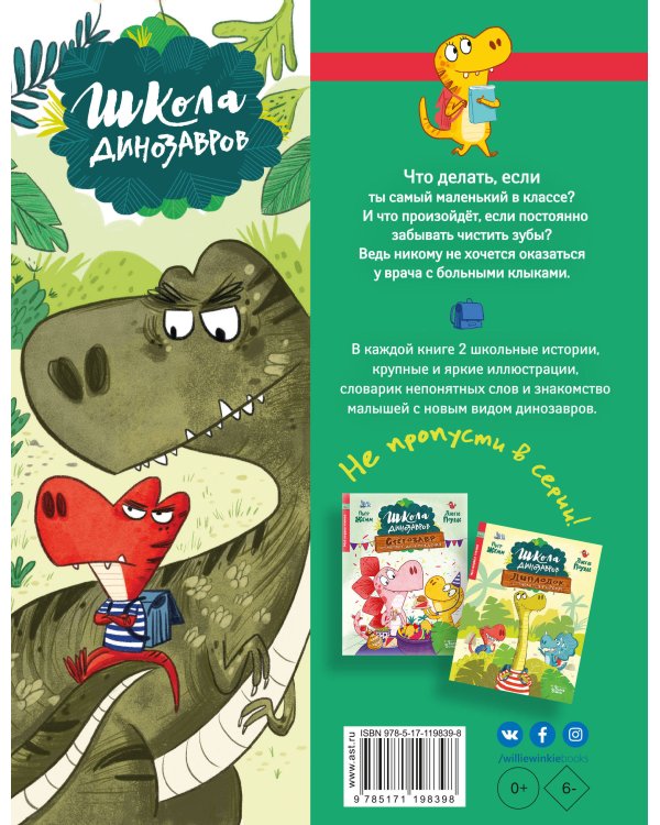 Школа динозавров: Тираннозавр хочет быть большим