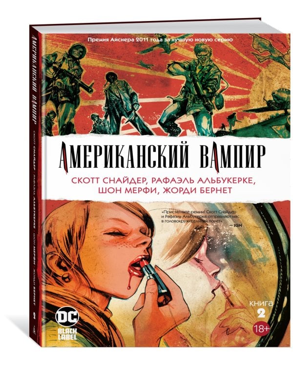 Американский вампир. Книга 2