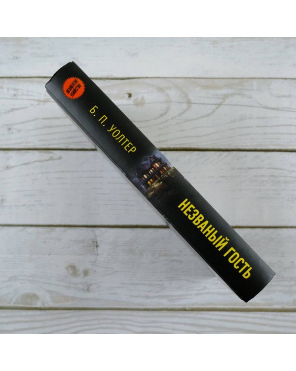 Незваный гость