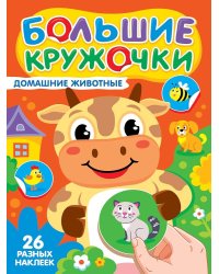 БОЛЬШИЕ КРУЖОЧКИ. ДОМАШНИЕ ЖИВОТНЫЕ