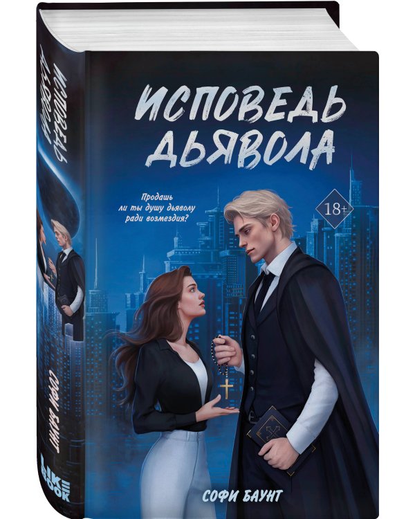 Комплект из 2 книг: Укротить дьявола (#1) + Исповедь дьявола (#2)