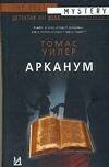 Обложка книги «Арканум» — Уилер Томас, ISBN 5170345674
