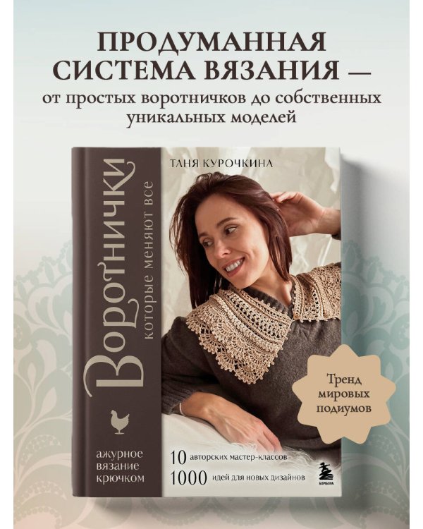 ВОРОТНИЧКИ, которые меняют все. Ажурное вязание крючком. 10 авторских мастер-классов и 1000+ идей для новых дизайнов