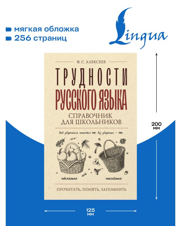Дополнительное изображение книги «Трудности русского языка. Справочник для школьников»