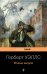 Обложка книги «Война миров» — Уэллс Герберт Джордж, ISBN 9785041572945