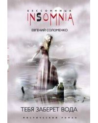 Тебя заберет вода