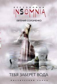 Тебя заберет вода