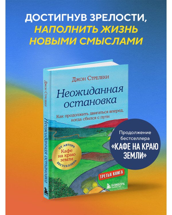 Неожиданная остановка. Как продолжить двигаться вперед, когда сбился с пути