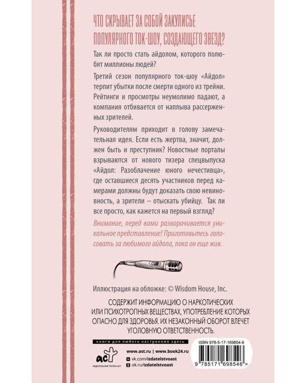 "Айдол": смертельный дебют