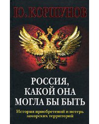Россия, какой она могла бы быть. История приобретений и потерь заморских территорий