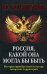 Обложка книги «Россия, какой она могла бы быть. История приобретений и потерь заморских территорий» — Коршунов Ю. Л., ISBN 9785699238125