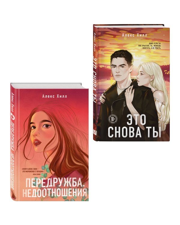 Комплект из двух книг: Передружба. Недоотношения + Это снова ты