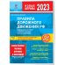 Правила дорожного движения 2023. Официальный текст с комментариями и иллюстрациями