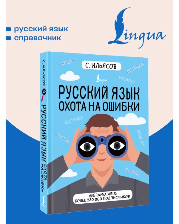 Дополнительное изображение книги «Русский язык. Охота на ошибки»