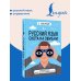 Дополнительное изображение книги «Русский язык. Охота на ошибки»