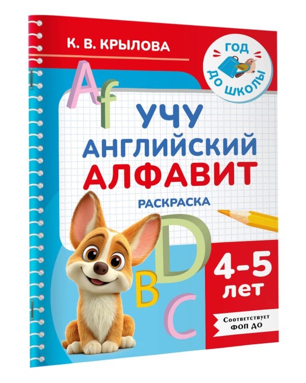 Учу английский алфавит. Раскраска. 4-5 лет