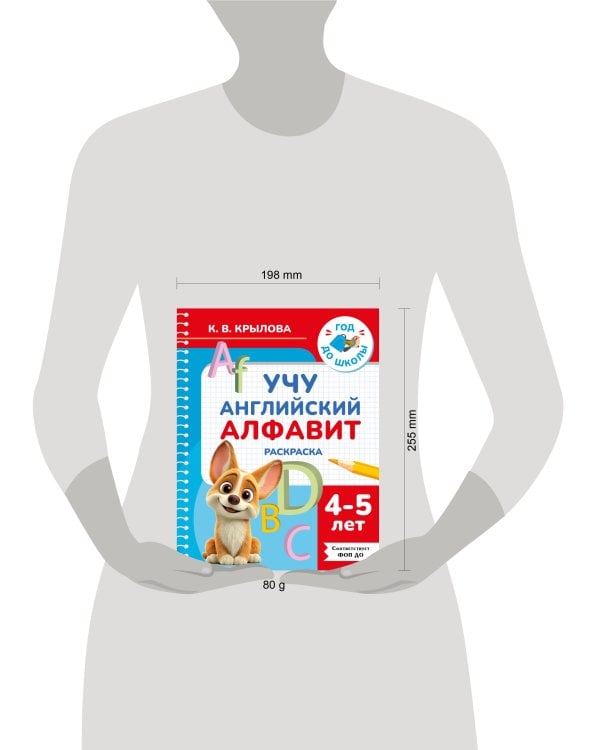 Учу английский алфавит. Раскраска. 4-5 лет