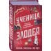 Ученица Злодея Ученица Злодея