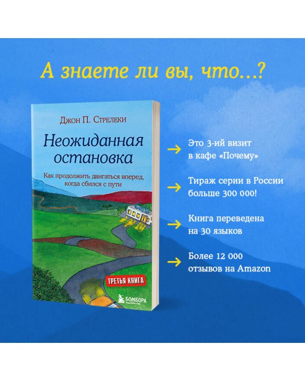 Неожиданная остановка. Как продолжить двигаться вперед, когда сбился с пути