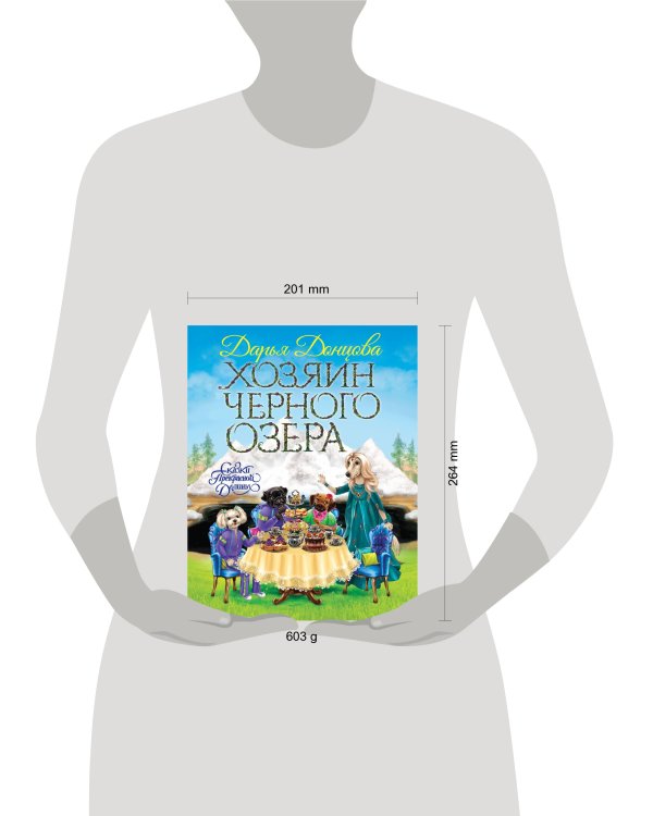 Хозяин Черного озера