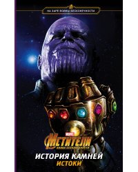 Мстители. Война Бесконечности. История Камней. Истоки (приквел)