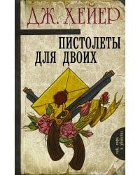 Пистолеты для двоих