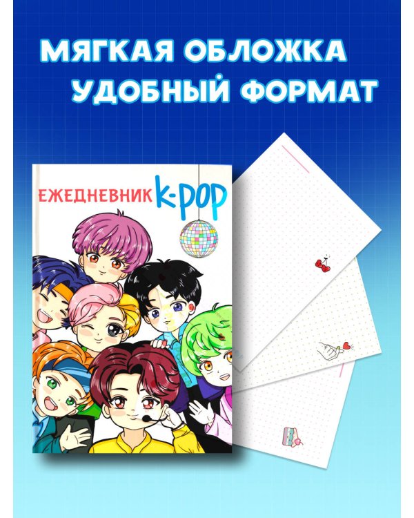 Ежедневник. K-POP айдолы