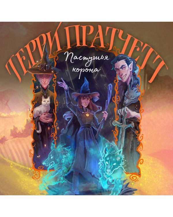 Пастушья корона