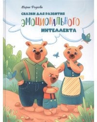 Воспитание с любовью. Сказки для развития эмоционального интеллекта