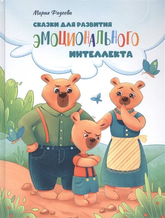 Воспитание с любовью Воспитание с любовью. Сказки для развития эмоционального интеллекта