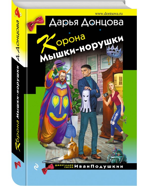 Корона Мышки-норушки