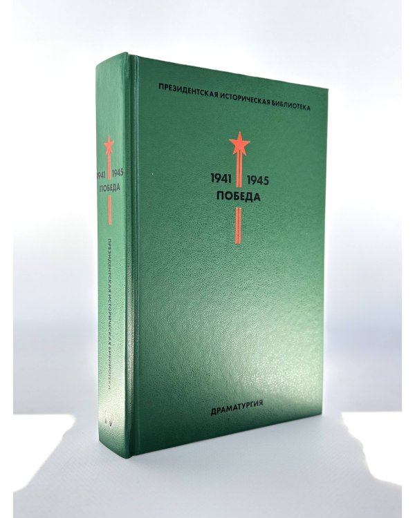 Библиотека Победы (комплект в коробе)