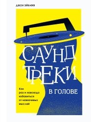 Саундтреки в голове. Как раз и навсегда избавиться от навязчивых мыслей