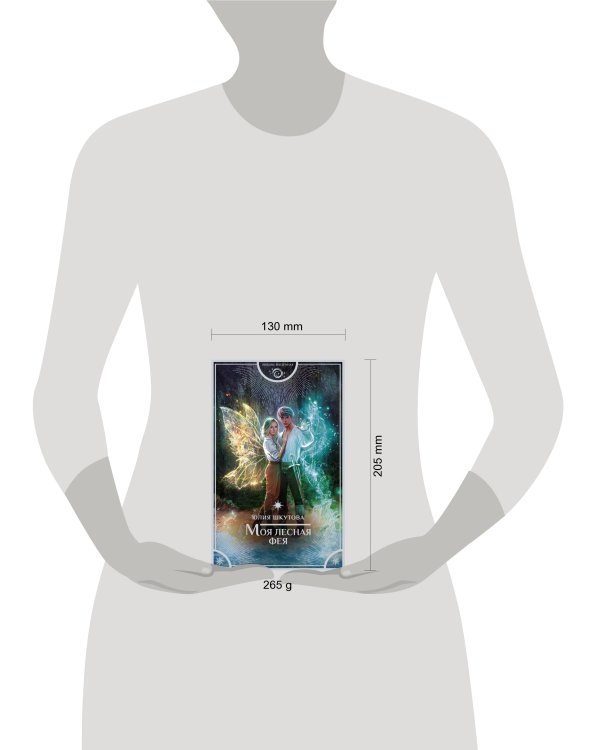 Моя лесная фея