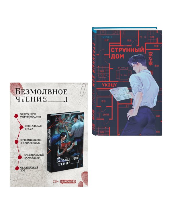 Комплект из 2-х книг (Безмолвное чтение. Том 1. Жюльен, Странный дом)