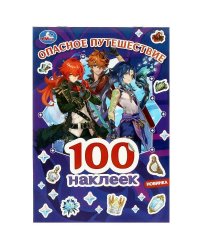 Опасное путешествие. 100 наклеек. 145х210 мм. Скрепка. 4 стр. Умка в кор.50шт