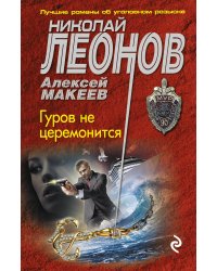 Гуров не церемонится