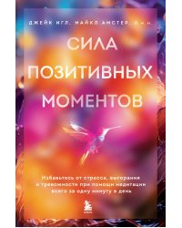 Сила позитивных моментов. Избавьтесь от стресса, выгорания и тревожности при помощи медитации всего за одну минуту в день