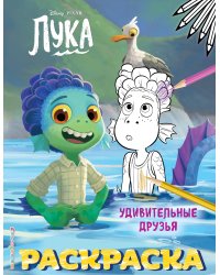 Удивительные друзья