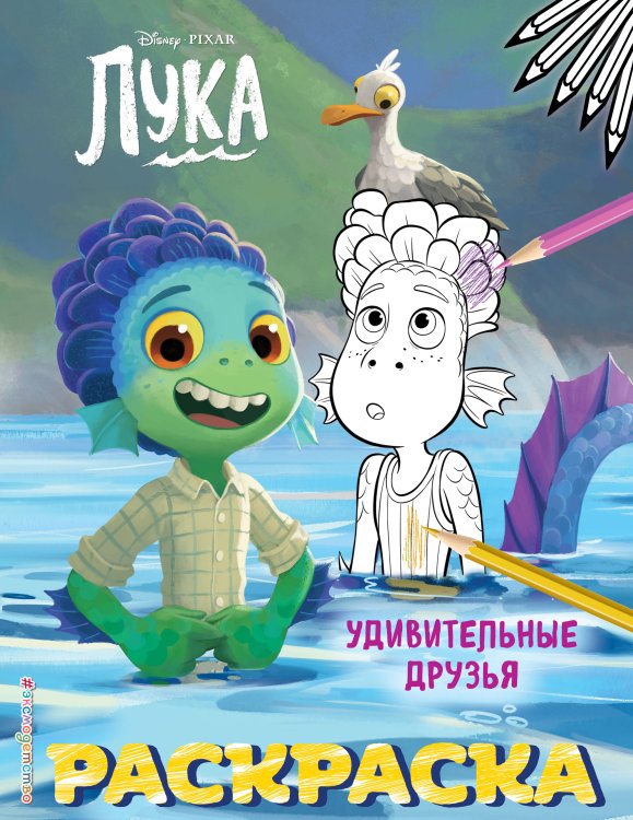 Disney. Лука. Раскраски (обложка) Удивительные друзья