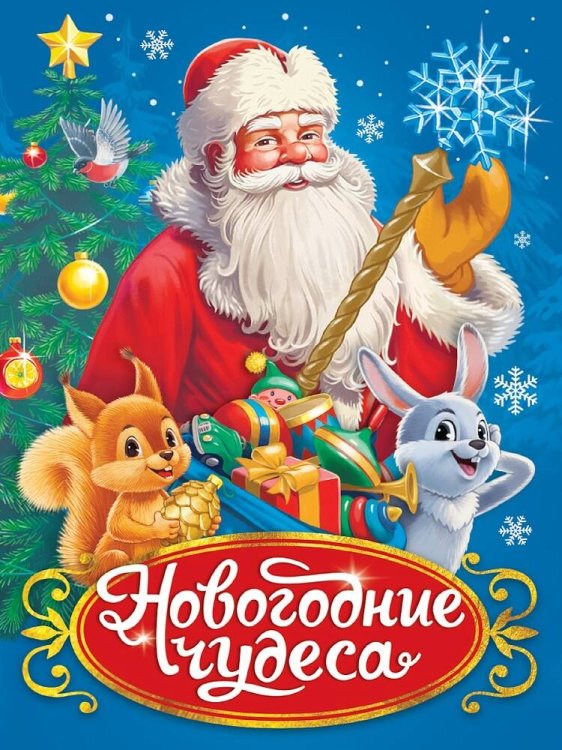 НГ ЦК. В РЕТРО СТИЛЕ. НОВОГОДНИЕ ЧУДЕСА