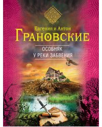 Особняк у реки забвения