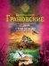 Обложка книги «Особняк у реки забвения» — Грановский Антон, ISBN 9785699710034