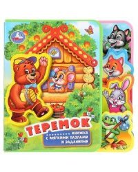 "Умка". Теремок. Книжка EVA с вырубкой-закладками и пазлами. 180х185мм, 5 разв., 5 пазлов в кор.24шт