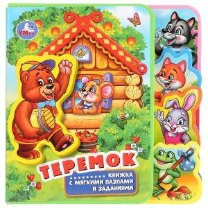 Обложка книги «"Умка". Теремок. Книжка EVA с вырубкой-закладками и пазлами. 180х185мм, 5 разв., 5 пазлов в кор.24шт», ISBN 9785506025559