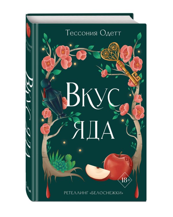 Вкус яда (#4)