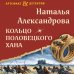 Кольцо половецкого хана